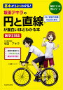 坂田アキラの円と直線が面白いほどわかる本/坂田アキラ【3000円以上送料無料】