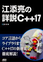 江添亮の詳説C++17/江添亮【3000円以上送料無料】