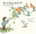 たくさんのドア/アリスン・マギー/ユテウン/なかがわちひろ【3000円以上送料無料】