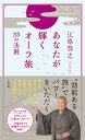 あなたが輝くオーラ旅33の法則/江原啓之【3000円以上送料無料】