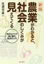 農業がわかると、社会のしくみが見えてくる 高校生からの食と農の経済学入門/生源寺眞一【3000円以上送料無料】