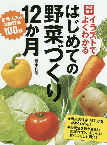 楽天bookfan 1号店 楽天市場店イラストでよくわかるはじめての野菜づくり12か月 定番・人気の新鮮野菜100種／板木利隆【3000円以上送料無料】