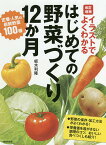 イラストでよくわかるはじめての野菜づくり12か月 定番・人気の新鮮野菜100種／板木利隆【3000円以上送料無料】