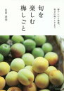 旬を楽しむ梅しごと 梅干しから梅酒、毎日の梅レシピまで/山田奈美【3000円以上送料無料】