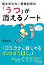 薬を使わない精神科医の「うつ」が消えるノート/宮島賢也【3000円以上送料無料】