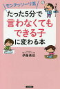 モンテッソーリ流たった5分で「言わなくてもできる子」に変わる本/伊藤美佳【3000円以上送料無料】