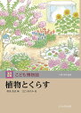 植物とくらす/湯浅浩史/江口あけみ【3000円以上送料無料】