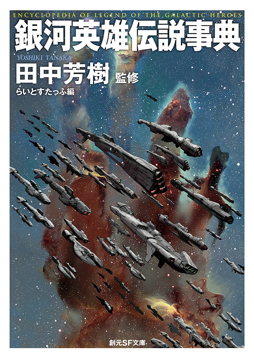 銀河英雄伝説事典／田中芳樹／らいとすたっふ【3000円以上送料無料】のサムネイル