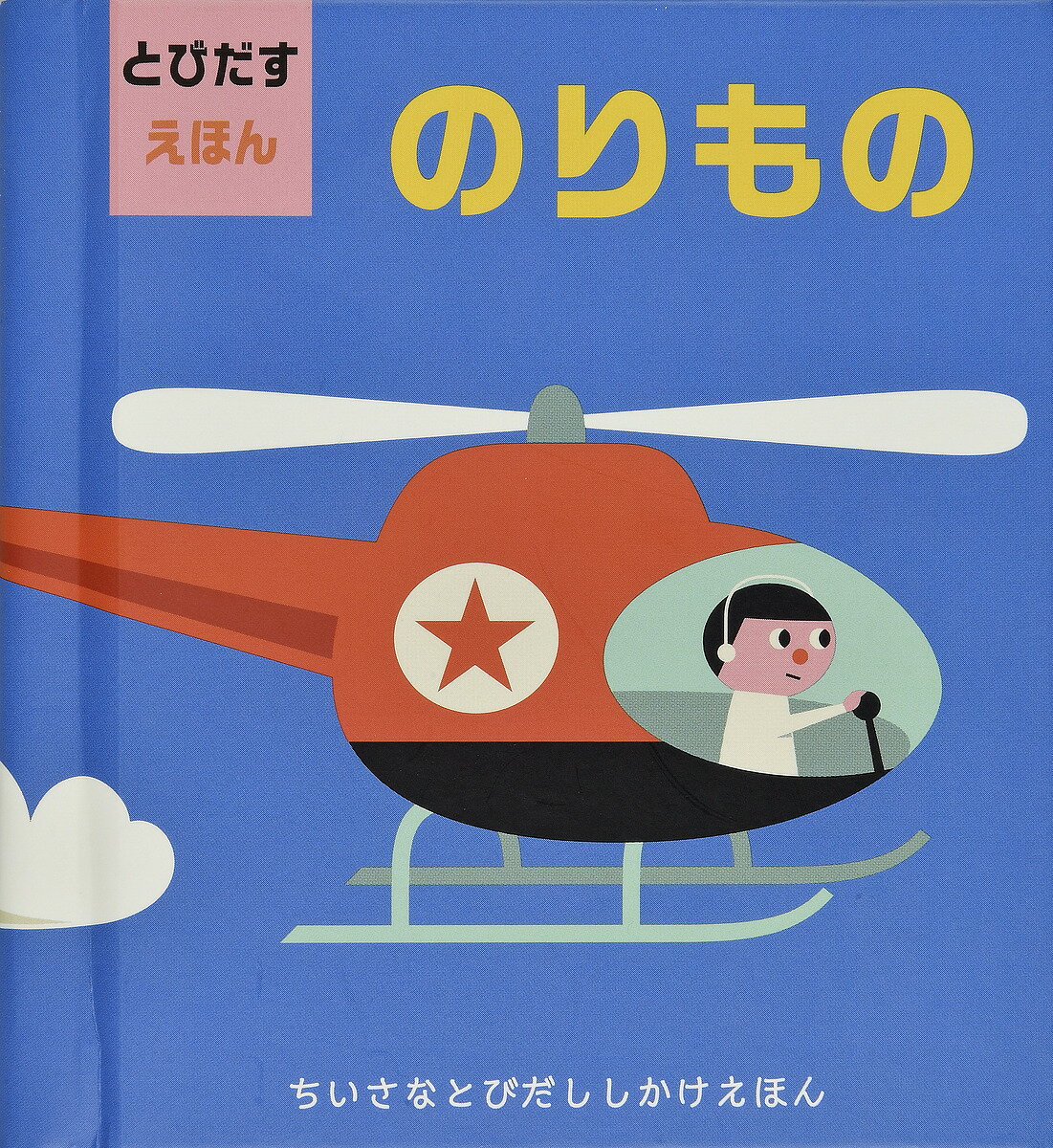 大日本絵画 とびだししかけえほん のりもの とびだすえほん／インゲラ・アリアニウス／みたかよこ／子供／絵本【3000円以上送料無料】