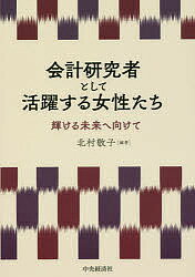 著者北村敬子(編著)出版社中央経済社発売日2018年02月ISBN9784502250613ページ数262Pキーワードかいけいけんきゆうしやとしてかつやくするじよせいた カイケイケンキユウシヤトシテカツヤクスルジヨセイタ きたむら けいこ キタムラ ケイコ9784502250613内容紹介女性会計研究者をとりまく現状、先輩たちの足跡から学ぶこと、将来に向けての課題、女性会計研究者の辿ってきた道、そして進むべき未来。※本データはこの商品が発売された時点の情報です。目次第1章 研究目的と研究方法/第2章 わが国の女性会計研究者の近年の活躍/第3章 海外の会計学会と女性会計研究者/第4章 先駆の女性会計研究者を辿る/第5章 データにみる女性会計研究者の魅力/第6章 代表論文からみた女性会計研究者の特色/第7章 女性会計研究者の輝ける未来に向けて