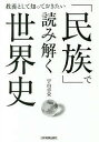 「民族」で読み解く世界史 教養として知っておきたい/宇山卓栄【3000円以上送料無料】