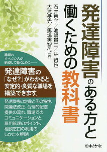 発達障害のある方と働くための教科書/石井京子/池嶋貫二/林哲也【3000円以上送料無料】
