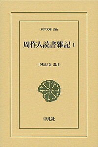 Classical Literature - 【3千円以上送料無料】周作人読書雑記 1／周作人／中島長文