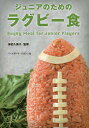 ジュニアのためのラグビー食/海老久美子【3000円以上送料無料】