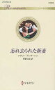 忘れ去られた新妻/ナタリー・アンダーソン/茅野久枝【3000円以上送料無料】