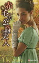赤毛の公爵夫人/ジョージーナ・デボン/片山奈緒美【3000円以上送料無料】