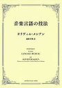 音楽言語の技法/オリヴィエ・メシアン/細野孝興【3000円以上送料無料】