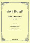 音楽言語の技法／オリヴィエ・メシアン／細野孝興【3000円以上送料無料】