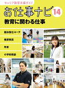 キャリア教育支援ガイドお仕事ナビ 14/お仕事ナビ編集室【3000円以上送料無料】|詳細画像