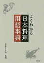 よくわかる日本料理用語事典/遠藤十士夫/レシピ【3000円以上送料無料】