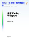 角度データのモデリング/清水邦夫【3000円以上送料無料】