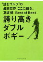 誇り高きダブルボギー 夏坂健Best of Best “読むゴルフ”の最高傑作ここに甦る。/夏坂健【3000円以上送料無料】