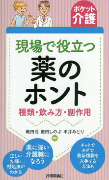 現場で役立つ薬のホント　種類・飲み方・副作用／織田聡／織田しのぶ／平井みどり【合計3000円以上で送料無料】