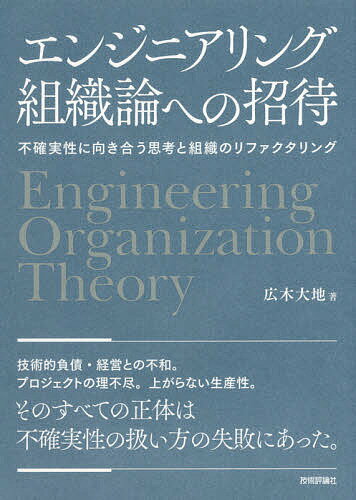 エンジニアリング組織論への招待 不確実性に向き合う思考と組織のリファクタリング／広木大地【3000円以上送料無料】