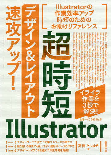 超時短Illustrator「デザイン&レイアウト」速攻アップ!／高橋としゆき【3000円以上送料無料】