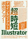 超時短Illustrator「デザイン&レイアウト」速攻アップ!/高橋としゆき【3000円以上送料無料】