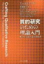 質的研究のための理論入門 ポスト実証主義の諸系譜/プシュカラ・プラサド/箕浦康子/町惠理子【3000円以上送料無料】