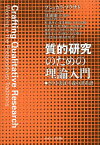 質的研究のための理論入門 ポスト実証主義の諸系譜／プシュカラ・プラサド／箕浦康子／町惠理子【3000円以上送料無料】