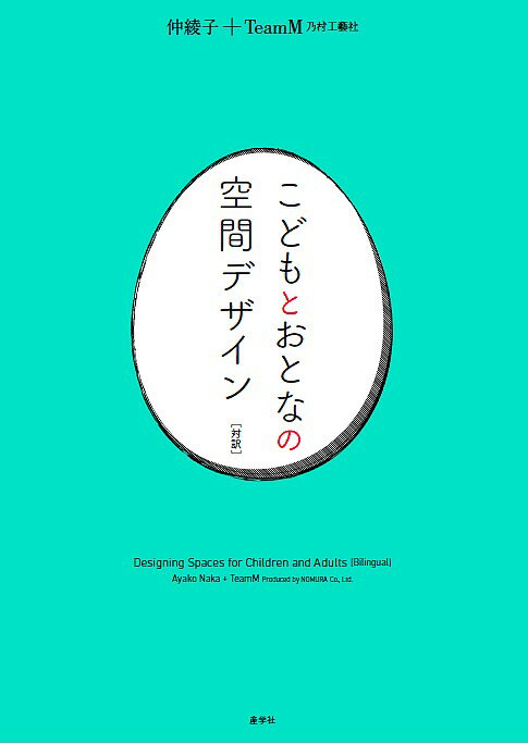 こどもとおとなの空間デザイン 対訳／仲綾子／TeamM乃