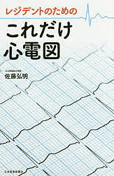 レジデントのためのこれだけ心電図／佐藤弘明【3000円以上送料無料】