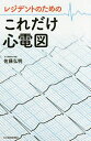 レジデントのためのこれだけ心電図／佐藤弘明【3000円以上送料無料】