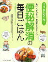 便秘解消の毎日ごはん 食べてすっきり、おなかにやさしい【3000円以上送料無料】