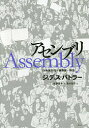 アセンブリ 行為遂行性・複数性・政治/ジュディス・バトラー/佐藤嘉幸/清水知子【3000円以上送料無料】