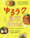 ゆるラク自炊BOOK ビギナーさんでもわかりやすい!/InRedSPRiNG編集部/レシピ【3000円以上送料無料】