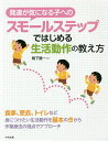 発達が気になる子へのスモールステップではじめる生活動作の教え方／鴨下賢一【3000円以上送料無料】