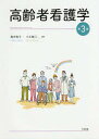 著者亀井智子(編集) 小玉敏江(編集)出版社中央法規出版発売日2018年02月ISBN9784805856246ページ数364Pキーワードこうれいしやかんごがく コウレイシヤカンゴガク かめい ともこ こだま としえ カメイ トモコ コダマ トシエ9784805856246内容紹介好評テキスト全面改訂—内容・データ・制度等をアップデート！必要な知識をこの1冊に網羅しました。看護基礎教育課程でのテキストとして活用できます！看護学教育モデル・コア・カリキュラム対応！！※本データはこの商品が発売された時点の情報です。目次第1章 高齢者の生活/第2章 高齢者看護の役割と特徴/第3章 高齢者看護の方法/第4章 高齢者看護のための学際的チームアプローチ/第5章 高齢者看護の実践/第6章 高齢者看護のめざすもの