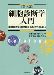 細胞診断学入門 臨床検査技師・細胞検査士をめざす人のために/社本幹博/越川卓/長坂徹郎【3000円以上送料無料】