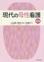 現代の母性看護 概論/入山茂美/春名めぐみ/大林陽子【3000円以上送料無料】
