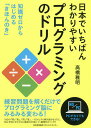 日本でいちばんわかりやすいプログラミングのドリル 知識ゼロからはじめる「きほんのき」/高橋雅明【3000円以上送料無料】