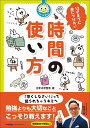 12才までに身につけたい時間の使い方/花まる学習会【3000円以上送料無料】