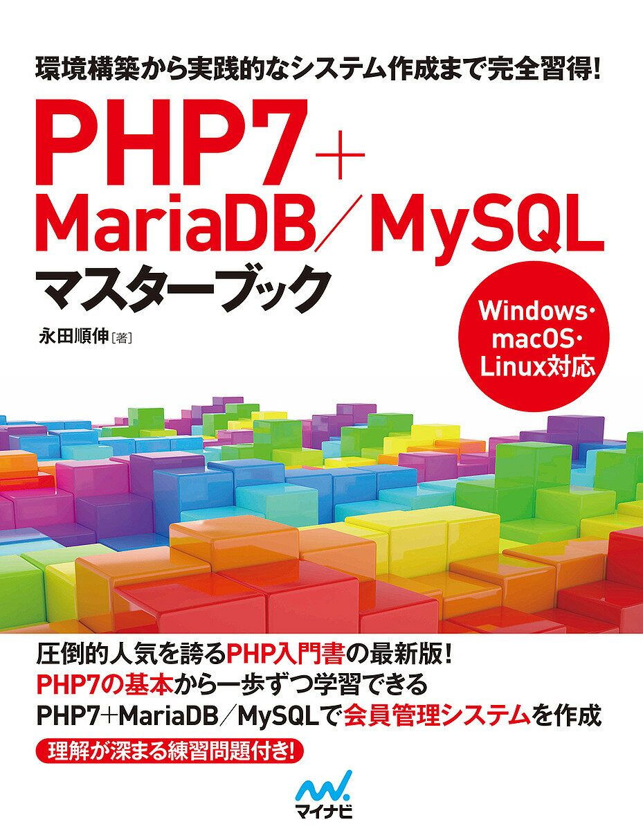 PHP7+MariaDB/MySQLマスターブック 環境構築から実践的なシステム作成まで完全習得!／永田順伸【3000円以上送料無料】