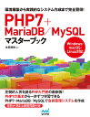 PHP7+MariaDB/MySQLマスターブック 環境構築から実践的なシステム作成まで完全習得!/永田順伸【3000円以上送料無料】