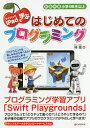 iPadで学ぶはじめてのプログラミング 対象年齢小学4年生以上/林晃【3000円以上送料無料】