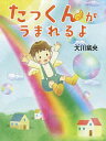 たっくんがうまれるよ/大川紫央/「たっくんがうまれるよ」作画プロジェクト【3000円以上送料無料】