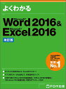よくわかるMicrosoft Word 2016 & Microsoft Excel 2016/富士通エフ・オー・エム株式会社【3000円以上送料無料】