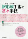 ここからスタート!眼形成手術の基本手技/鹿嶋友敬/今川幸宏/田邉美香【3000円以上送料無料】